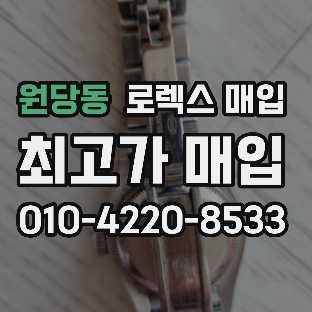 원당동 로렉스 매입 베젤 인서트 교체가 영향 줄까