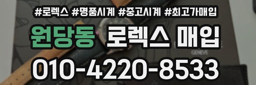원당동 로렉스 매입