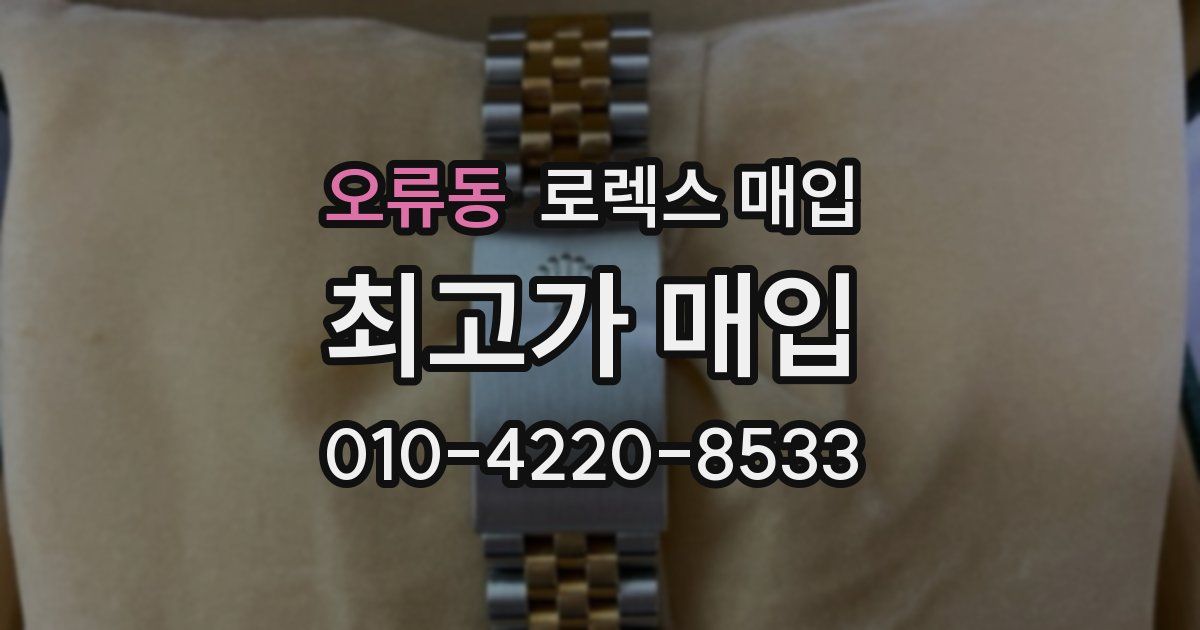 오류동 로렉스 매입