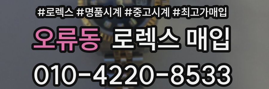 오류동 로렉스 매입
