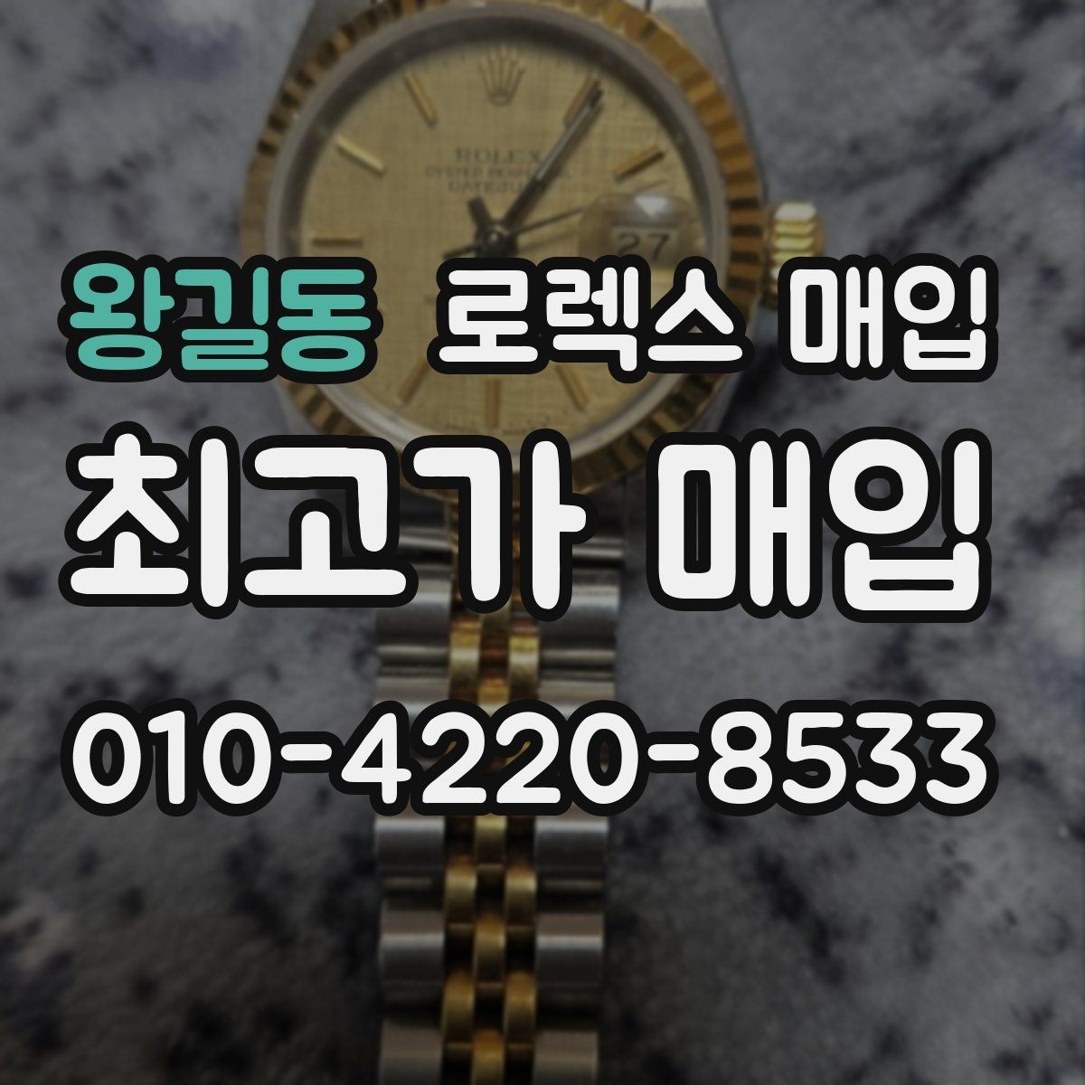 왕길동 로렉스 매입 베젤 인서트 교체가 영향 줄까