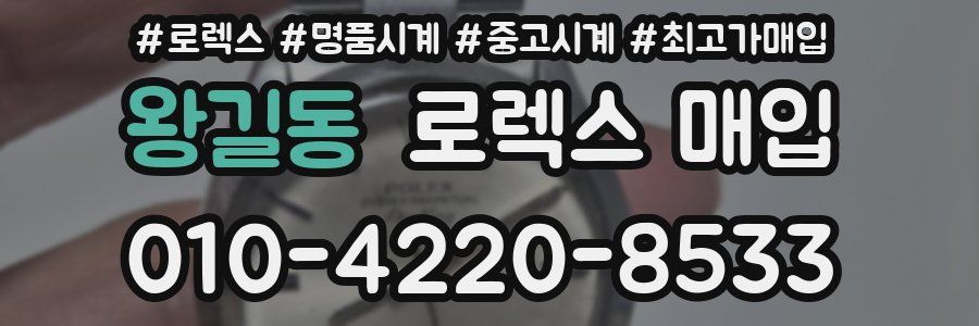 왕길동 로렉스 매입
