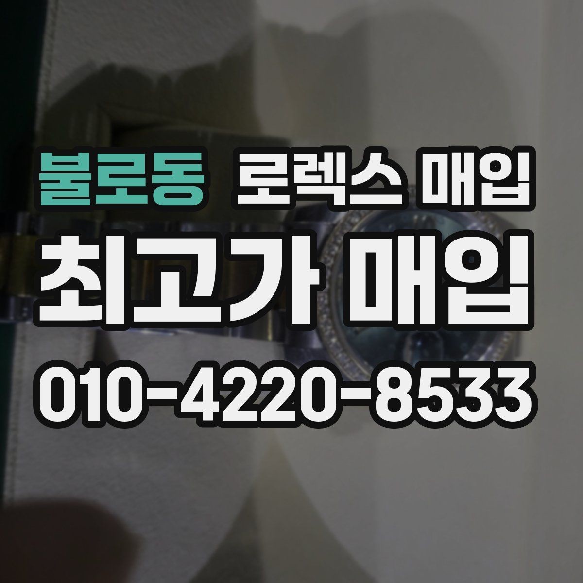 불로동 로렉스 매입 신형과 구형 구분이 왜 중요한가요