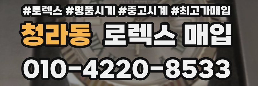 청라동 로렉스 매입
