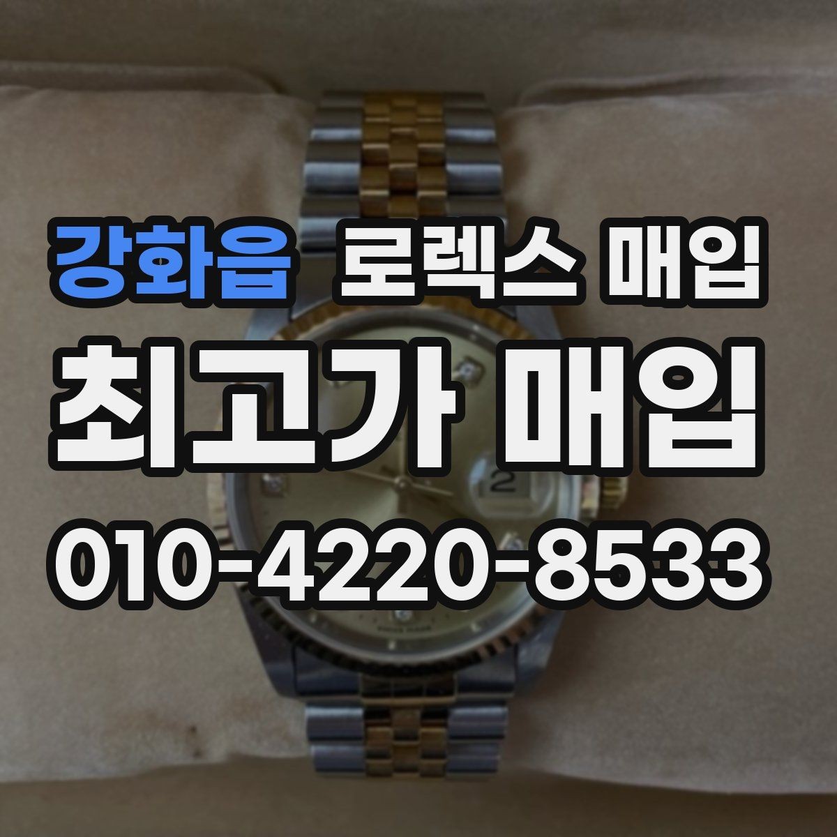 강화읍 로렉스 매입 데이토나 감정에서 보는 핵심 포인트