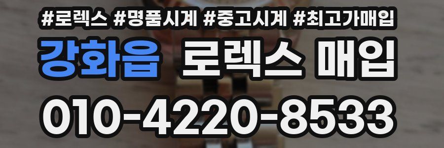 강화읍 로렉스 매입