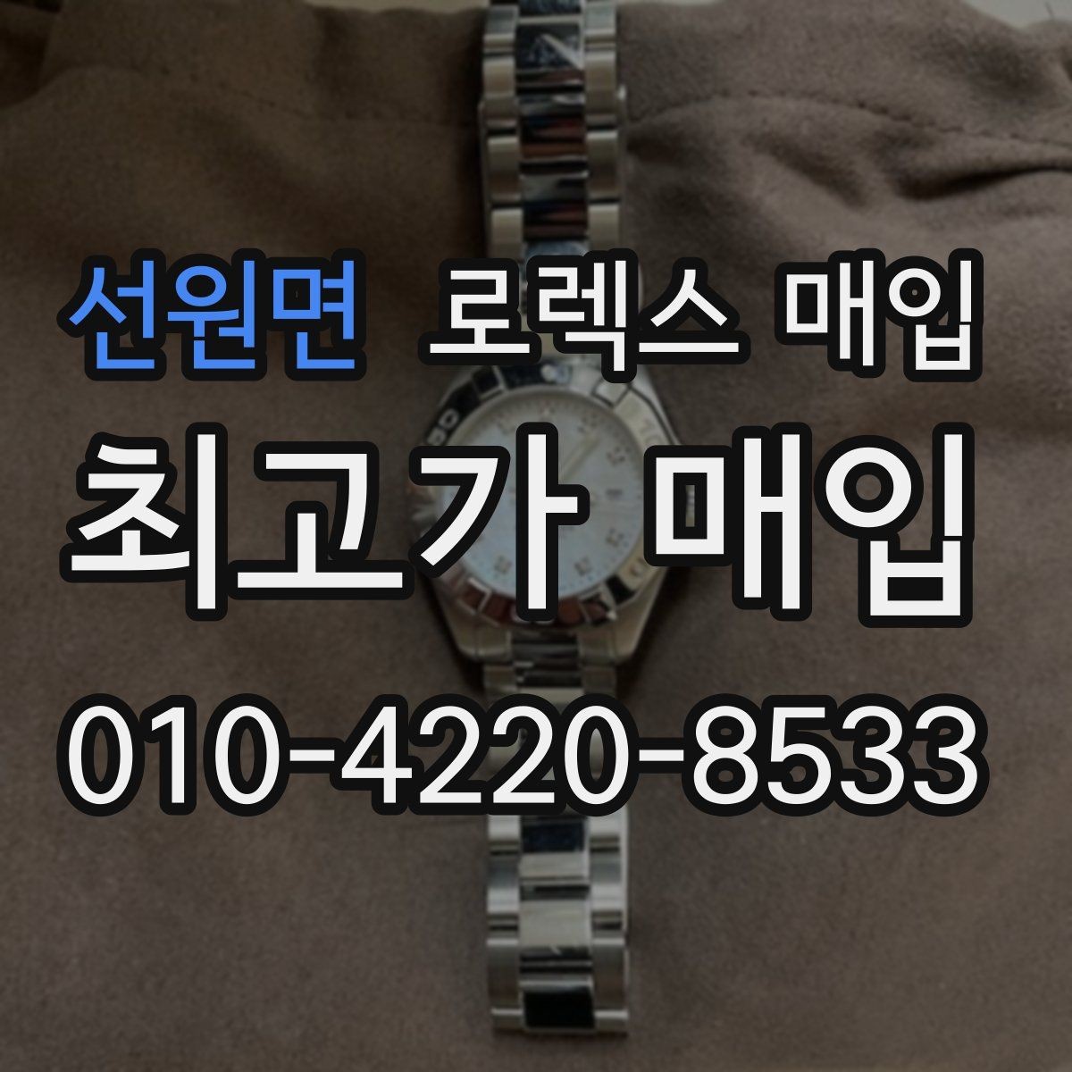 선원면 로렉스 매입 거래 전 소유 이력 확인이 필요한 이유