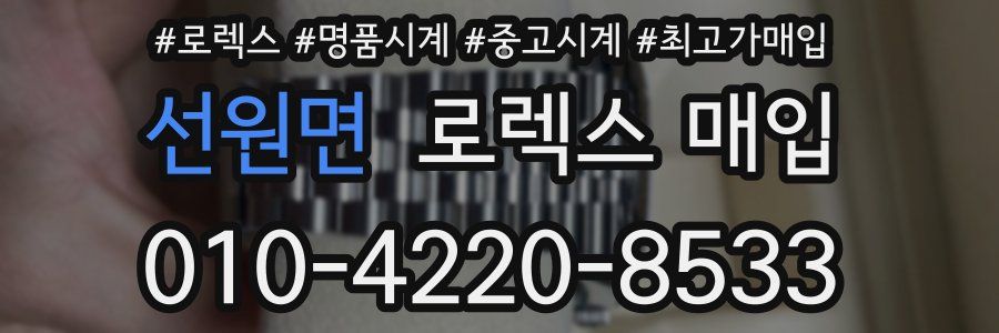 선원면 로렉스 매입