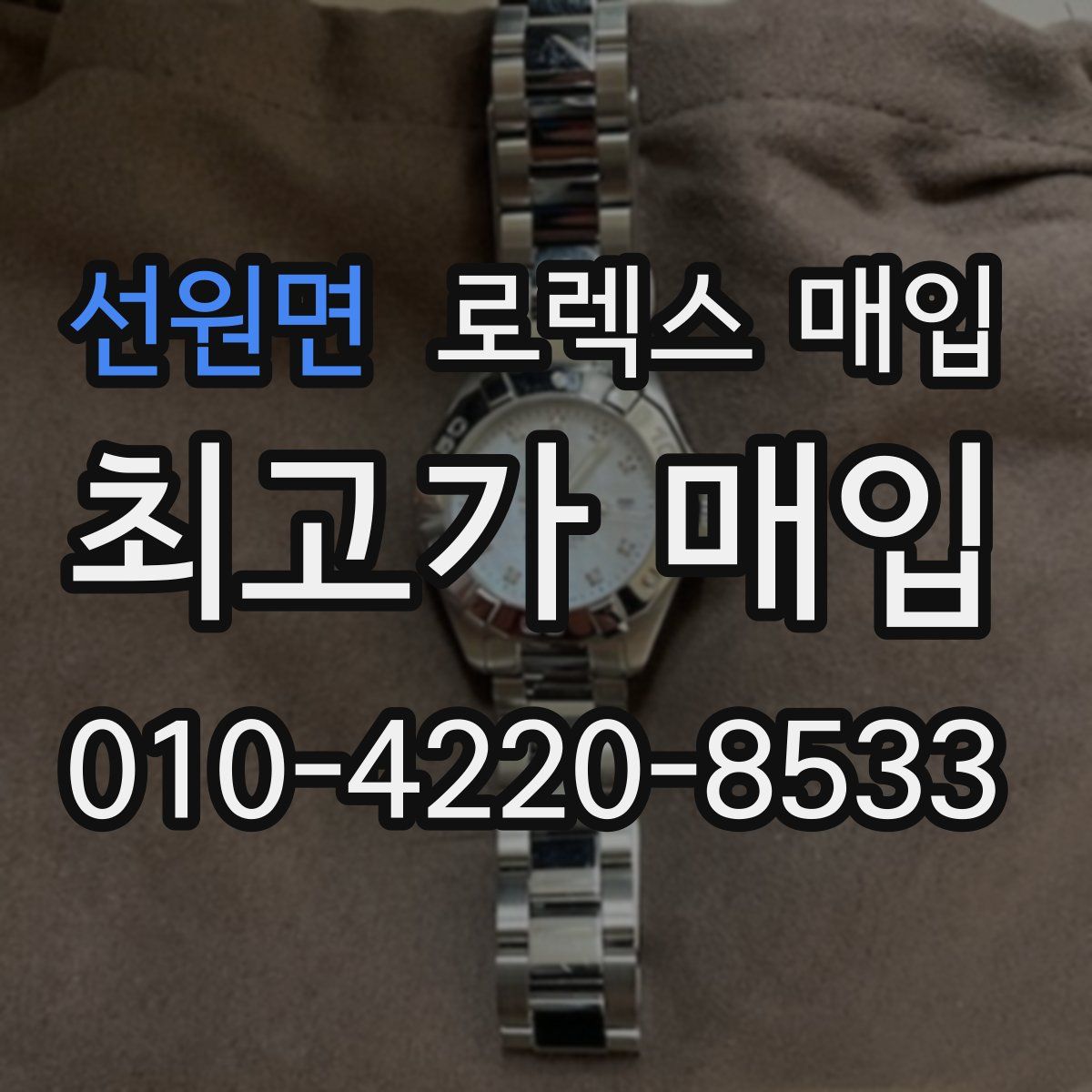 선원면 로렉스 매입
