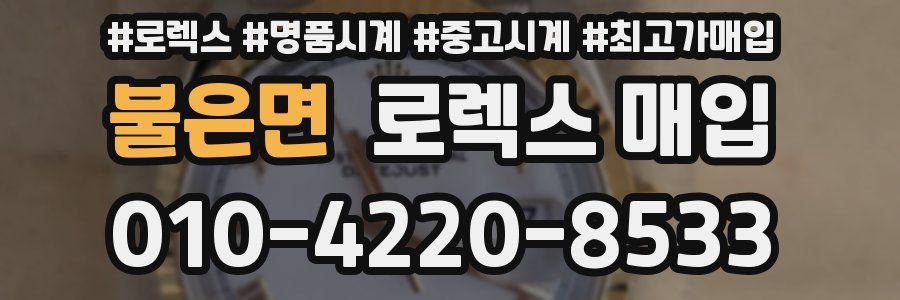 불은면 로렉스 매입