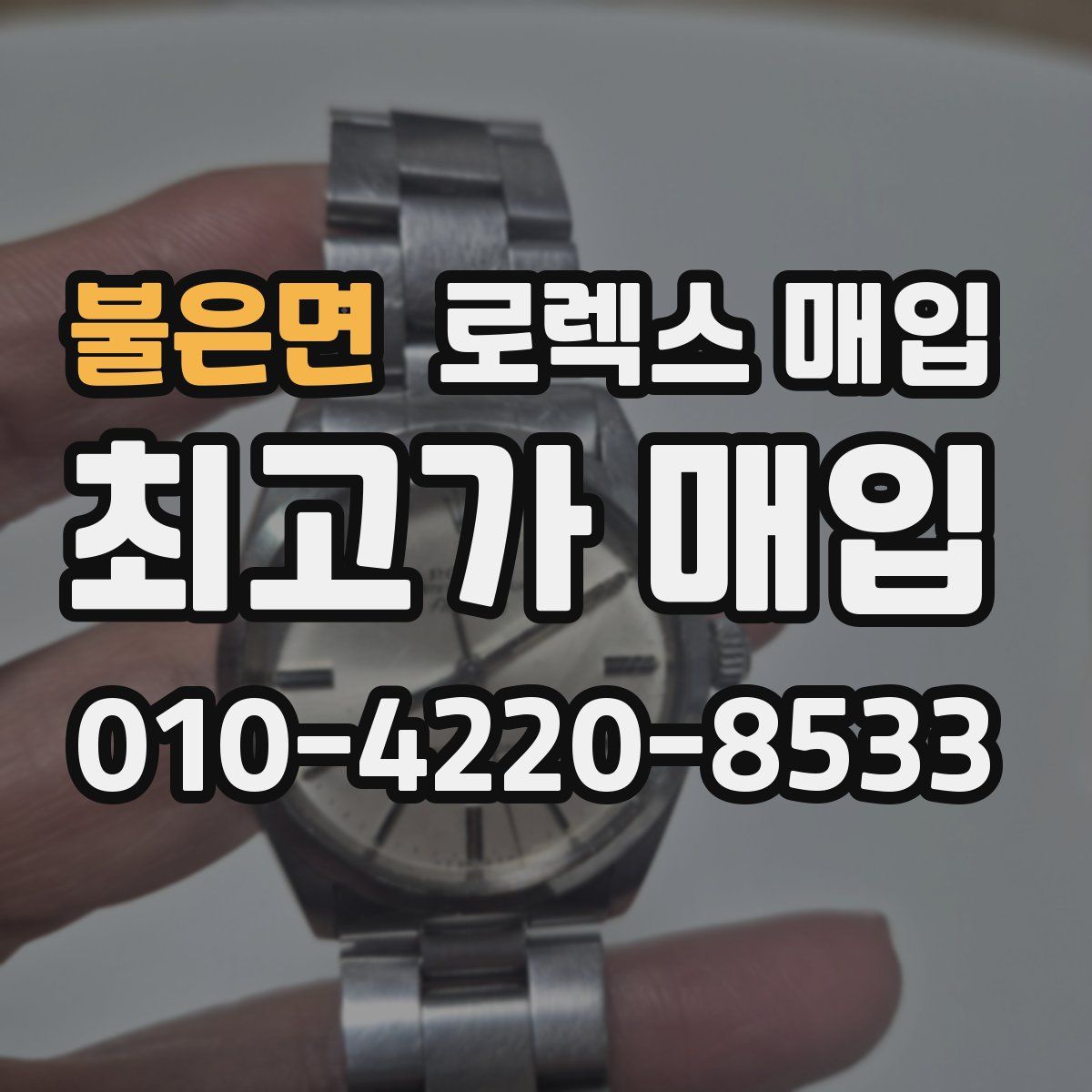 불은면 로렉스 매입