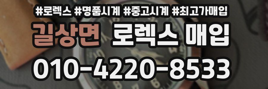 길상면 로렉스 매입