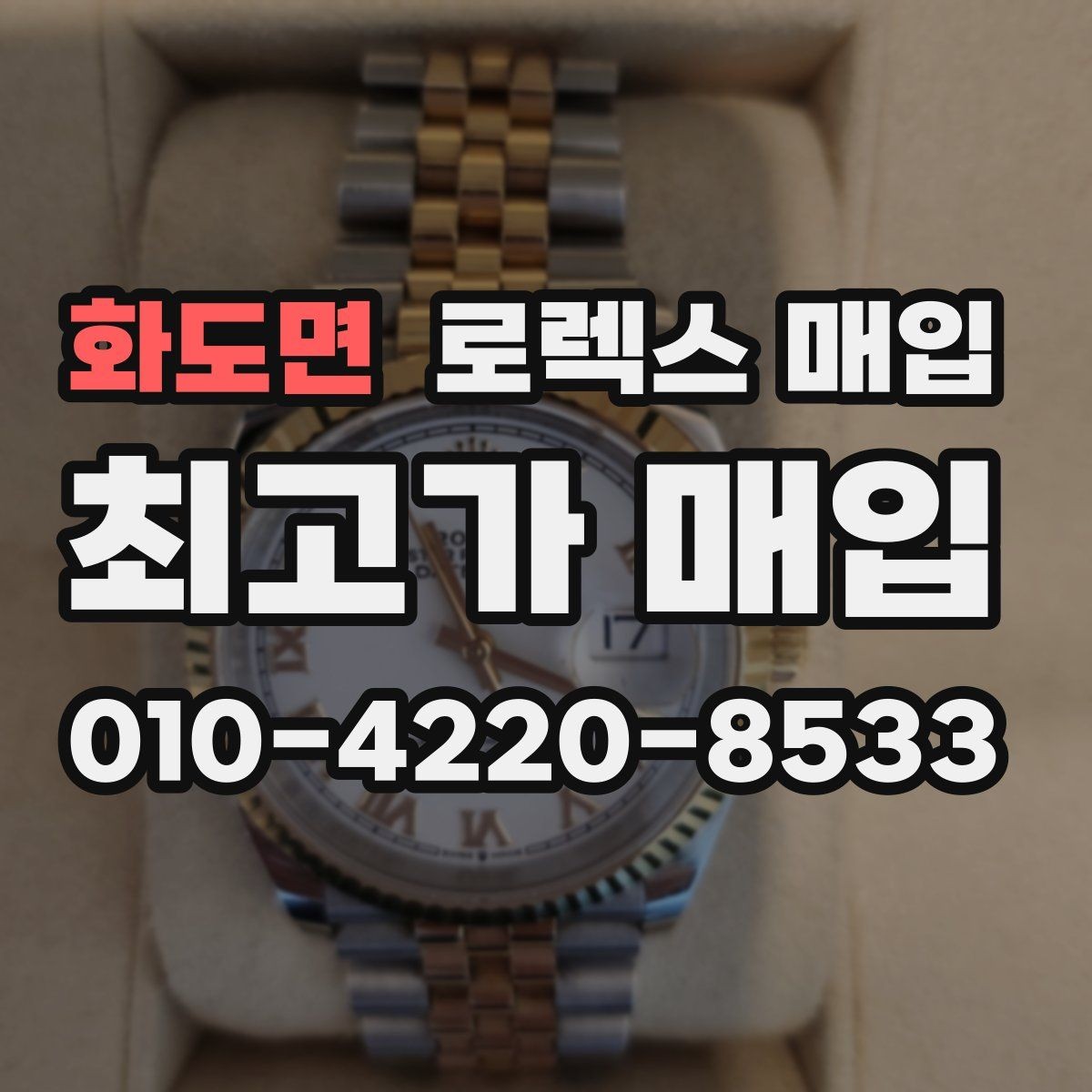화도면 로렉스 매입 신형과 구형 구분이 왜 중요한가요