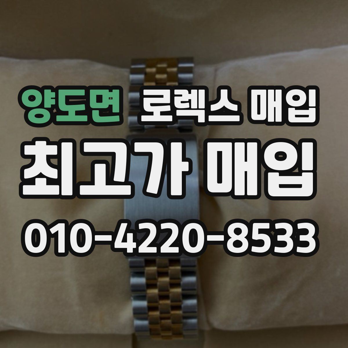 양도면 로렉스 매입 손목 착용 습관이 남기는 흔적