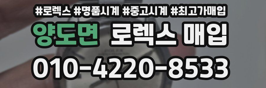 양도면 로렉스 매입