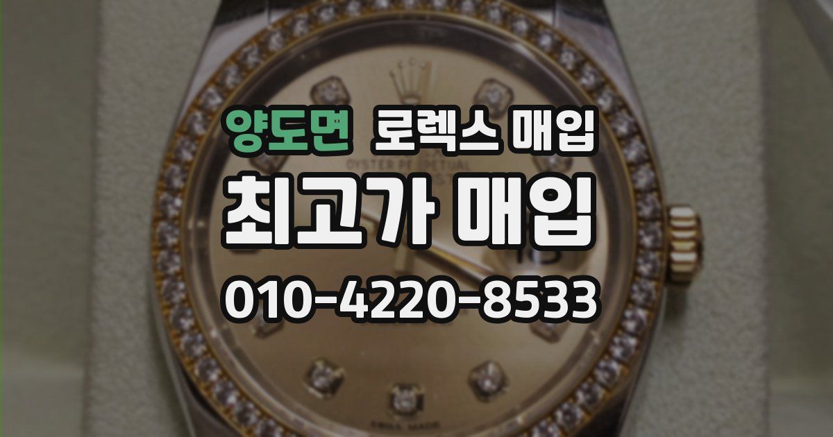 양도면 로렉스 매입