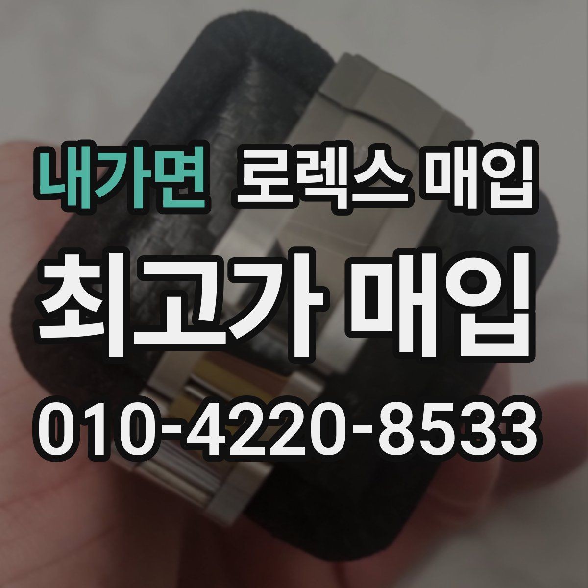 내가면 로렉스 매입 단종 라인업 시세 확인 방법