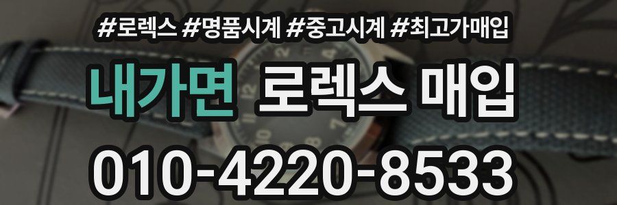 내가면 로렉스 매입
