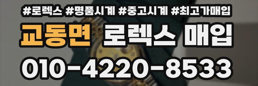 교동면 로렉스 매입