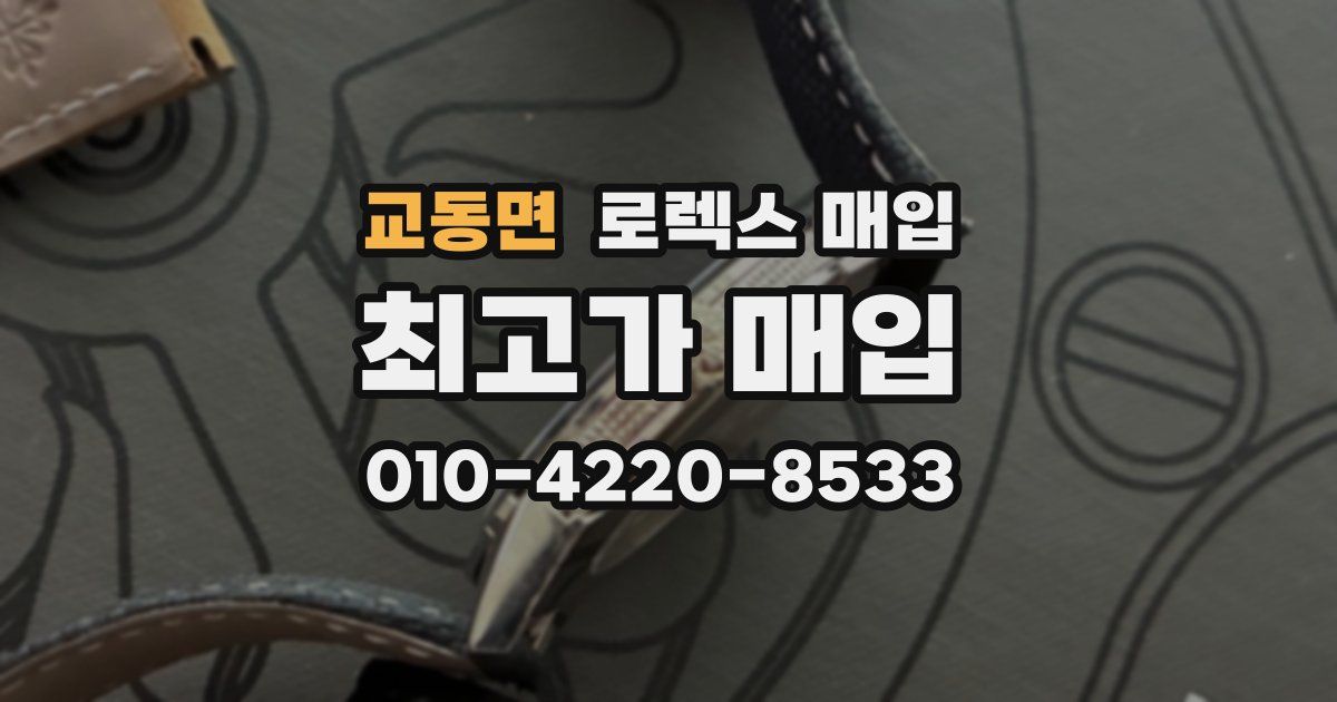교동면 로렉스 매입