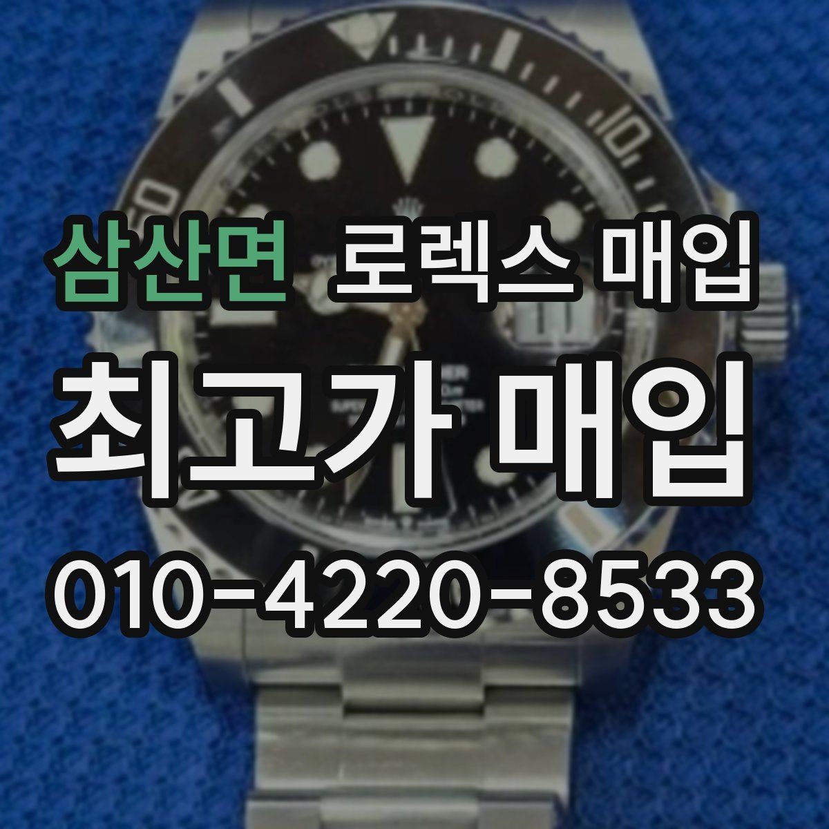 삼산면 로렉스 매입 매입 상담 시 준비하면 좋은 정보