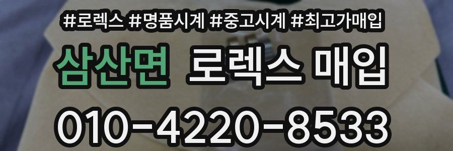 삼산면 로렉스 매입