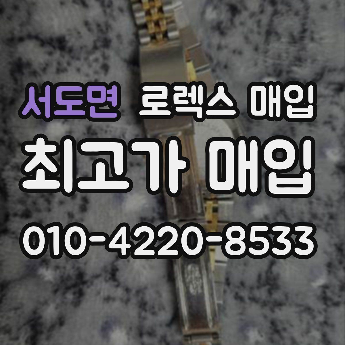 서도면 로렉스 매입 GMT 마스터 시세 확인 포인트