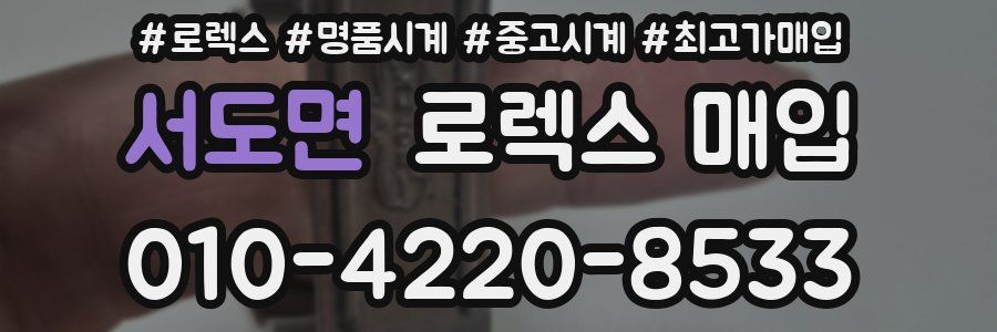 서도면 로렉스 매입