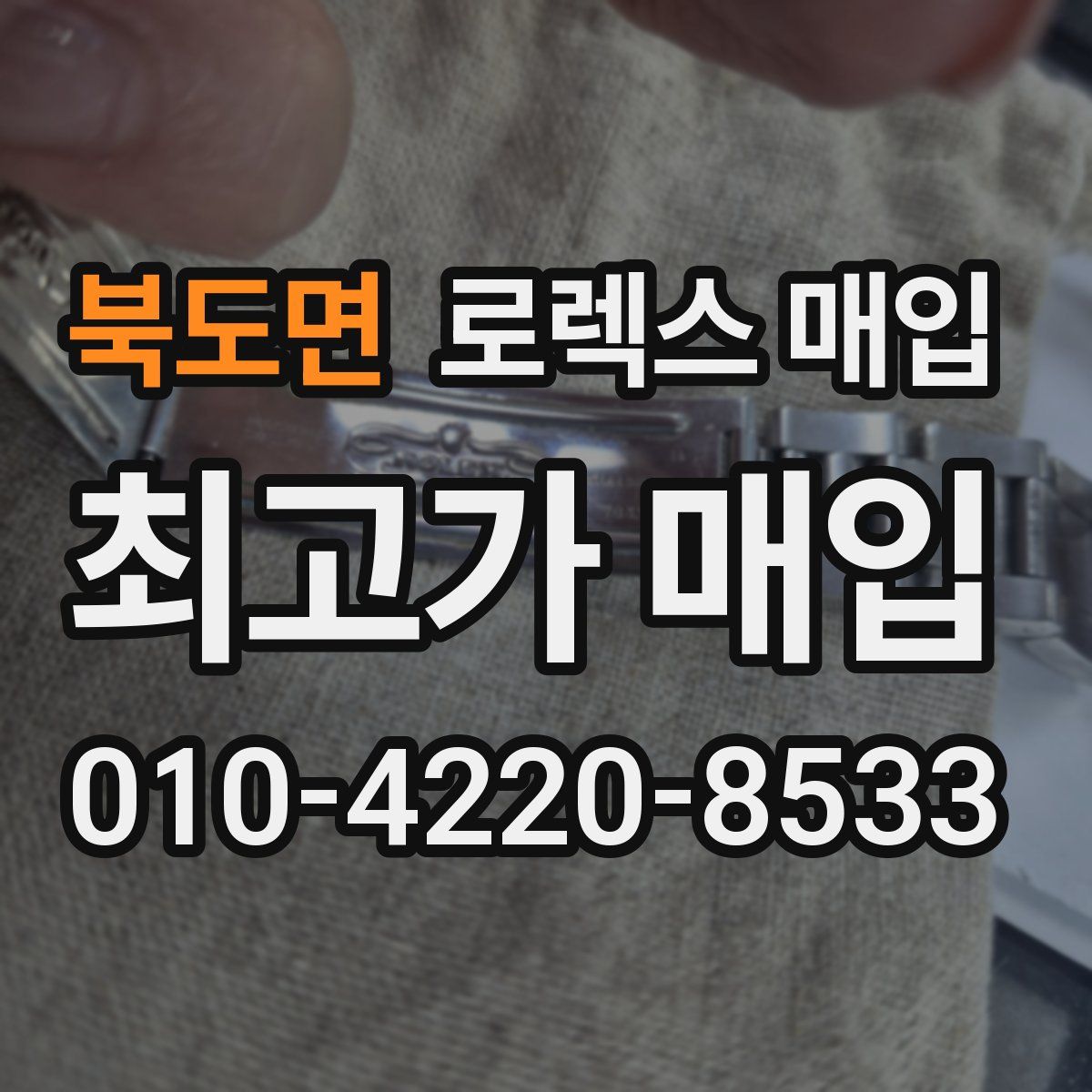 북도면 로렉스 매입