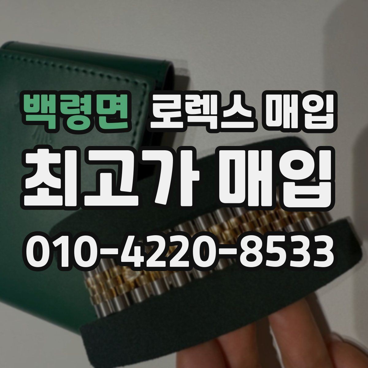 백령면 로렉스 매입 박스만 없어도 견적이 달라질까