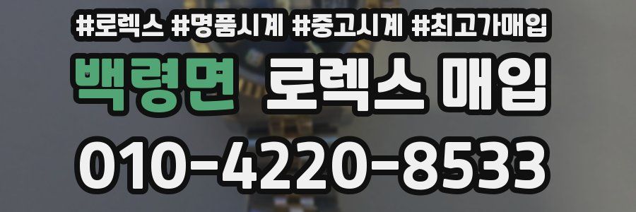 백령면 로렉스 매입