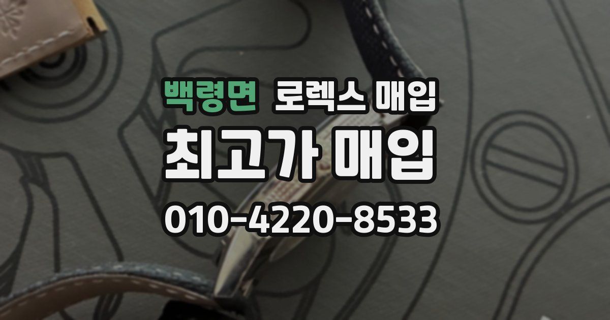 백령면 로렉스 매입
