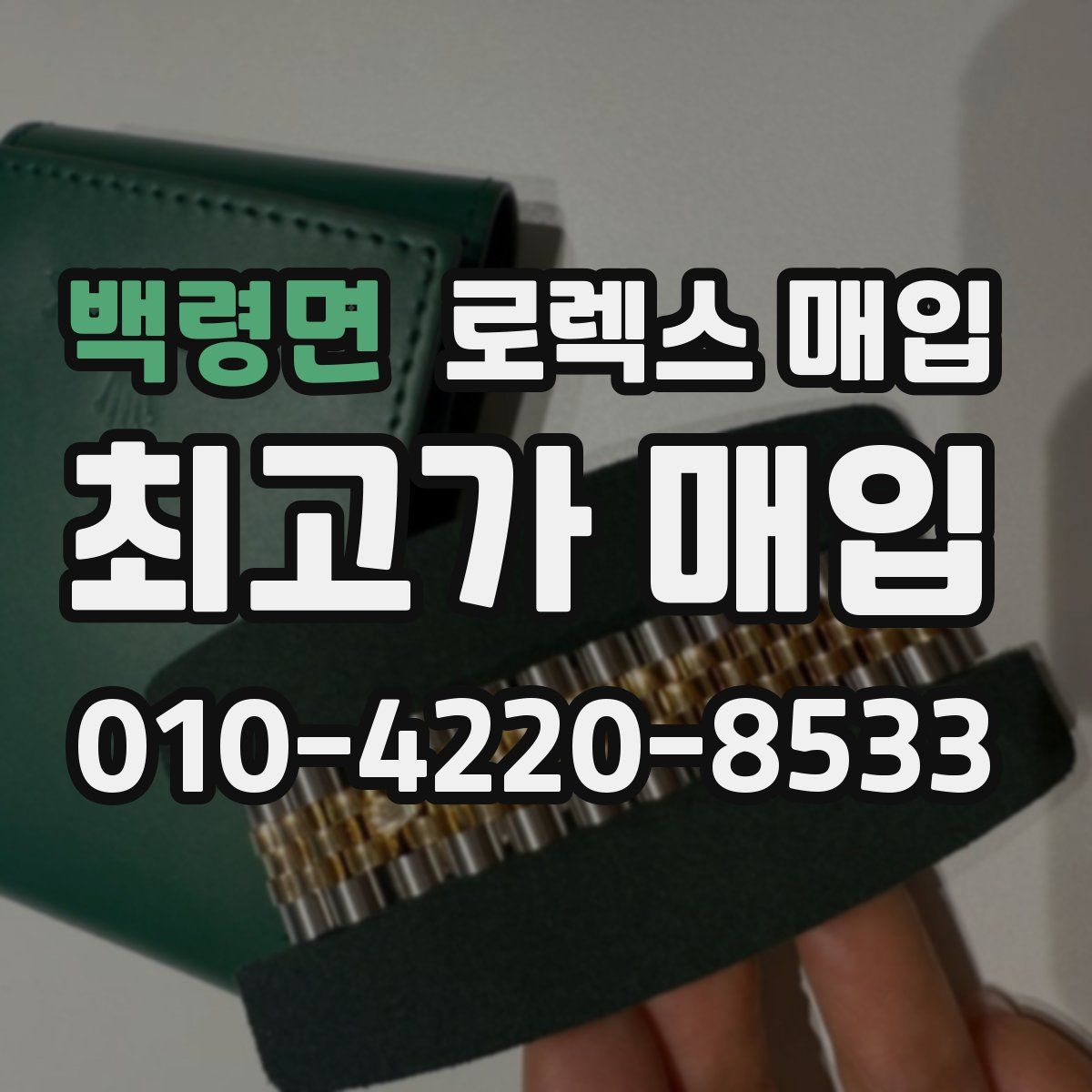 백령면 로렉스 매입