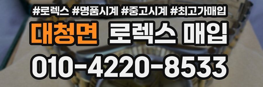 대청면 로렉스 매입