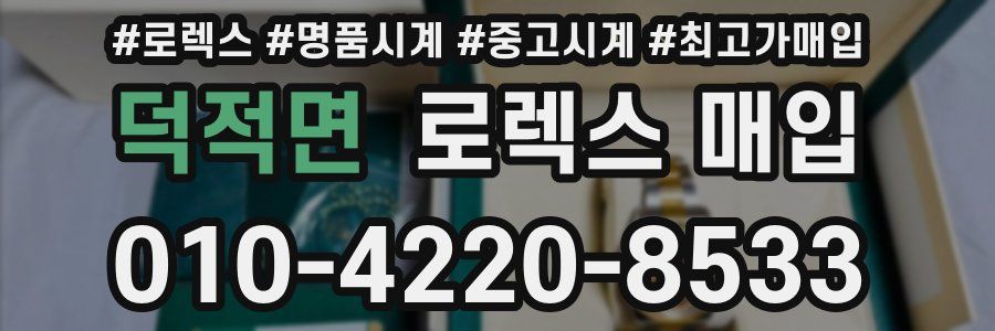 덕적면 로렉스 매입