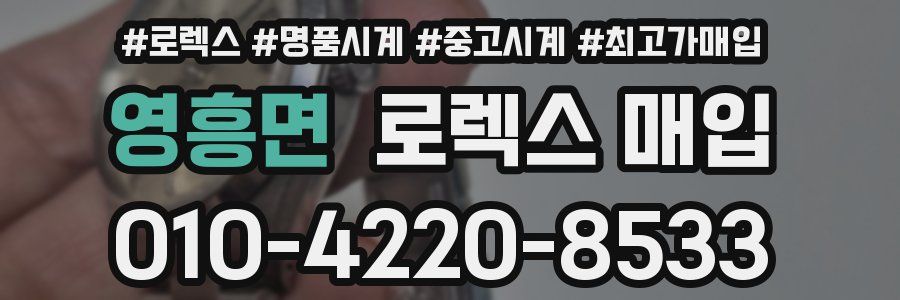 영흥면 로렉스 매입