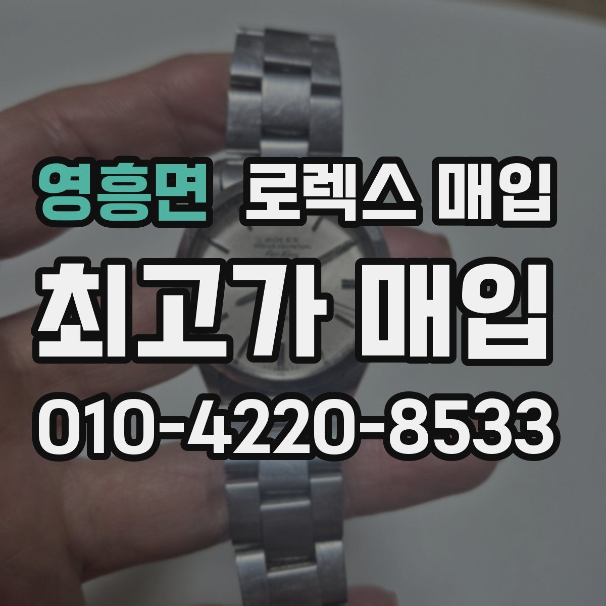 영흥면 로렉스 매입