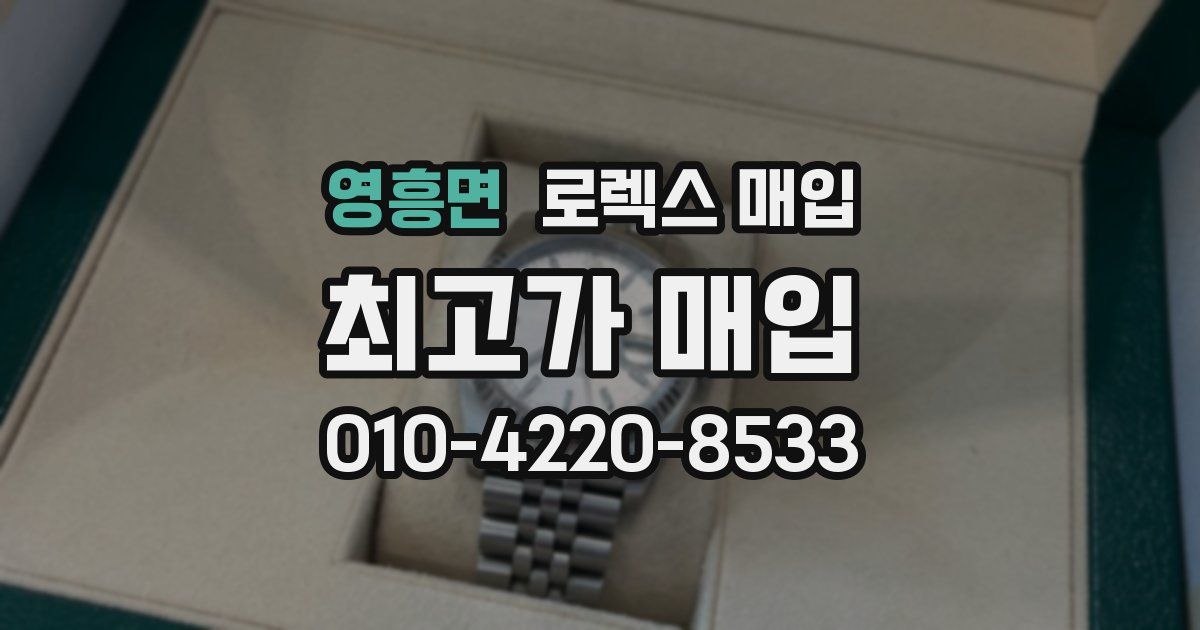 영흥면 로렉스 매입