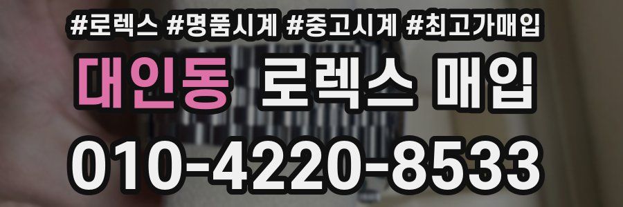 대인동 로렉스 매입