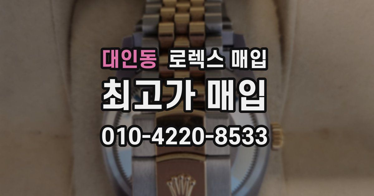대인동 로렉스 매입