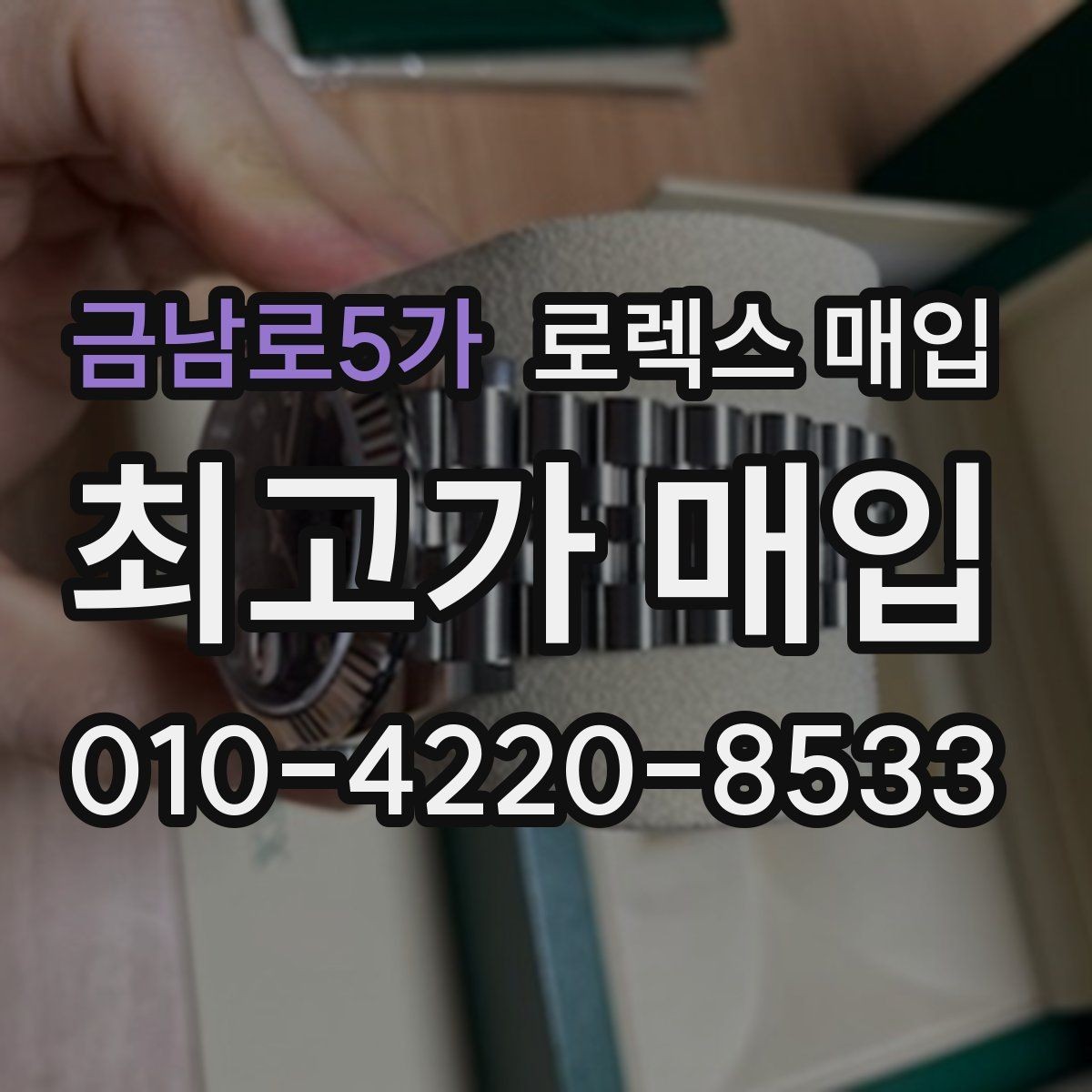 금남로5가 로렉스 매입 시리얼 기준으로 보는 감정 포인트