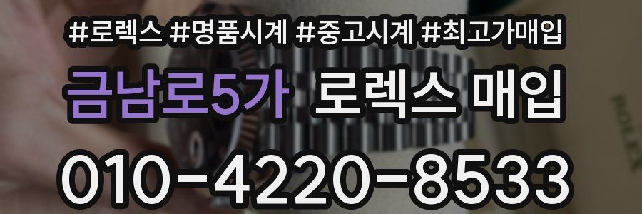금남로5가 로렉스 매입