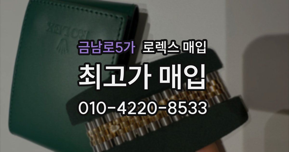 금남로5가 로렉스 매입