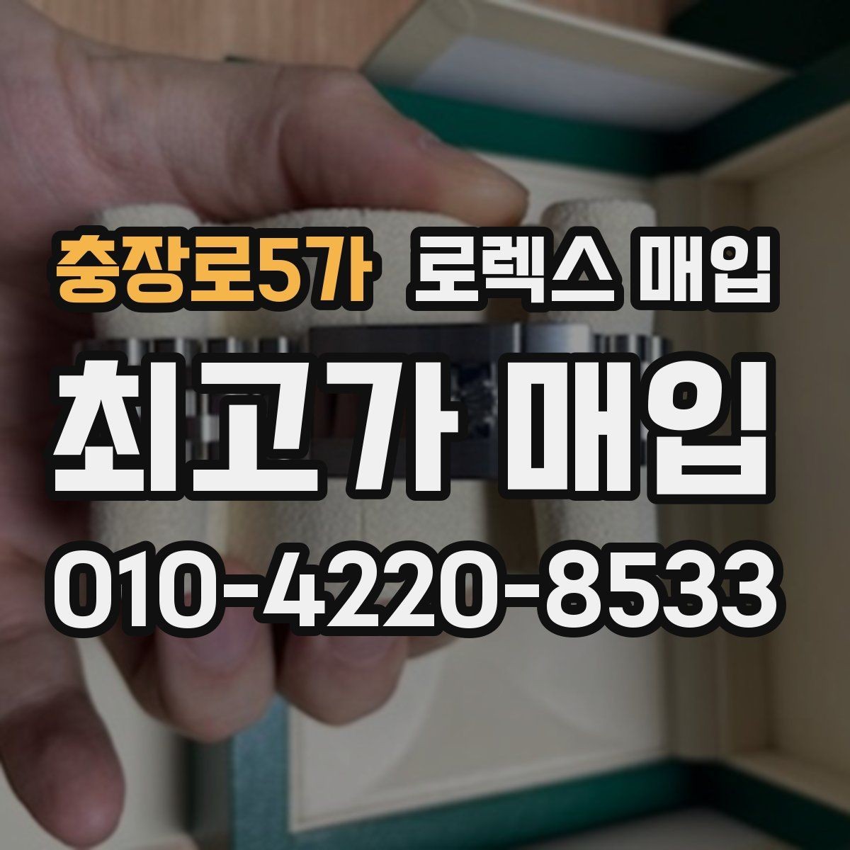 충장로5가 로렉스 매입 순정 브레이슬릿 보유가 중요한 이유
