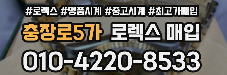 충장로5가 로렉스 매입