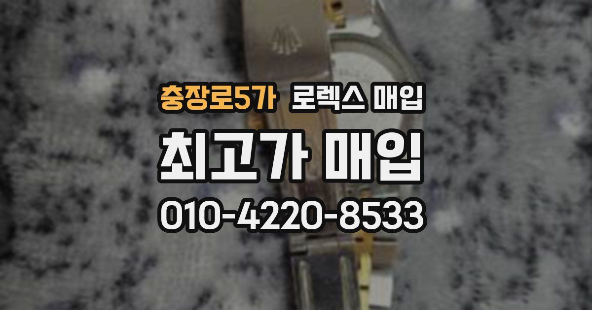 충장로5가 로렉스 매입