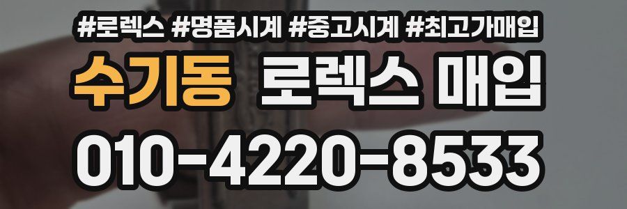 수기동 로렉스 매입