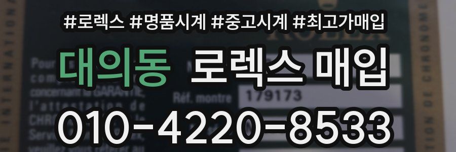 대의동 로렉스 매입