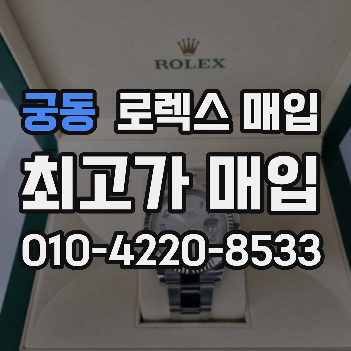 궁동 로렉스 매입 미사용급 제품은 어떻게 평가될까