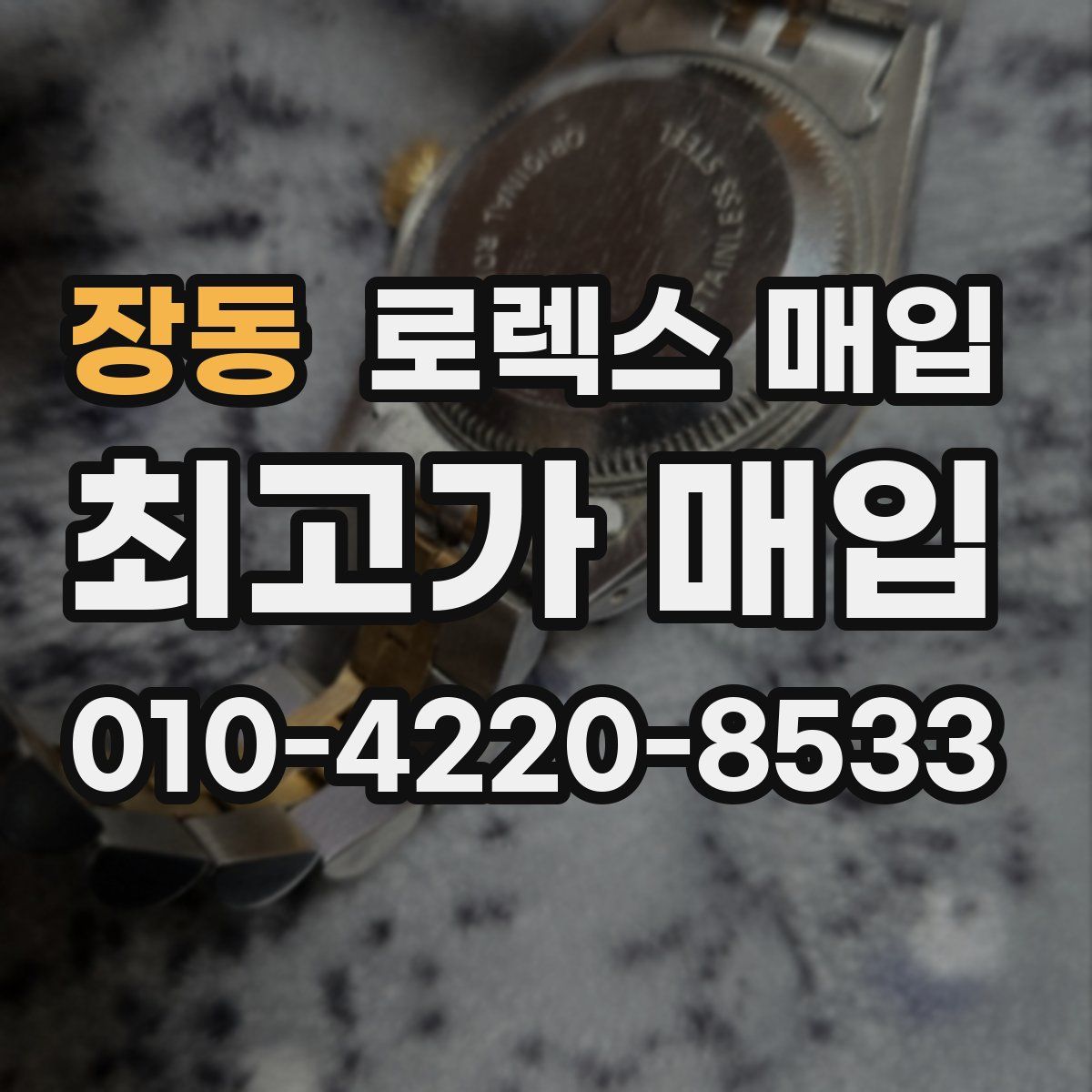 장동 로렉스 매입